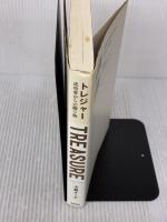 【※書き込み有り】TREASURE トレジャー 成功者からの贈り物 飛鳥新社 犬飼ターボ