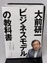 大前研一「ビジネスモデル」の教科書 KADOKAWA 大前 研一