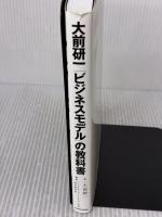 大前研一「ビジネスモデル」の教科書 KADOKAWA 大前 研一