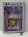 少年,あかね雲 (新潮文庫 い 7-24) 新潮社 井上 靖