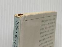 少年,あかね雲 (新潮文庫 い 7-24) 新潮社 井上 靖