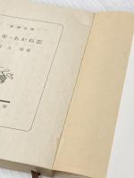 少年,あかね雲 (新潮文庫 い 7-24) 新潮社 井上 靖