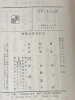 少年,あかね雲 (新潮文庫 い 7-24) 新潮社 井上 靖