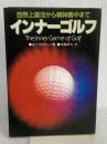 インナーゴルフ: 自然上達法から精神集中まで 日刊スポーツPRESS W.T.ガルウェイ