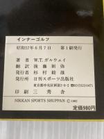 インナーゴルフ: 自然上達法から精神集中まで 日刊スポーツPRESS W.T.ガルウェイ