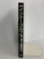 インナーゴルフ: 自然上達法から精神集中まで 日刊スポーツPRESS W.T.ガルウェイ