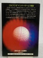 インナーゴルフ: 自然上達法から精神集中まで 日刊スポーツPRESS W.T.ガルウェイ