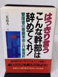 【※書き込み有り】はっきり言うこんな幹部は辞めてくれ: 管理者の意識革命と行動指針 KADOKAWA(中経出版) 二見 道夫