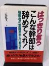 【※書き込み有り】はっきり言うこんな幹部は辞めてくれ: 管理者の意識革命と行動指針 KADOKAWA(中経出版) 二見 道夫