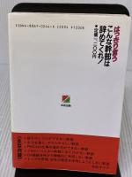 【※書き込み有り】はっきり言うこんな幹部は辞めてくれ: 管理者の意識革命と行動指針 KADOKAWA(中経出版) 二見 道夫