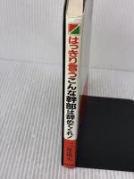 【※書き込み有り】はっきり言うこんな幹部は辞めてくれ: 管理者の意識革命と行動指針 KADOKAWA(中経出版) 二見 道夫