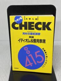 河村の直前講習 英語イディオム&慣用表現混乱415 (大学入試直前講習シリーズ)