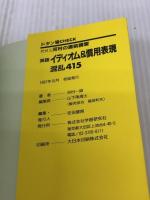 河村の直前講習 英語イディオム&慣用表現混乱415 (大学入試直前講習シリーズ)