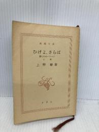 【※カバー無し】ひげよ、さらば 上巻: 猫たちのバラード (新潮文庫 う 7-1) 新潮社 上野 瞭
