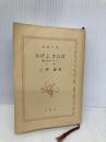 【※カバー無し】ひげよ、さらば 上巻: 猫たちのバラード (新潮文庫 う 7-1) 新潮社 上野 瞭