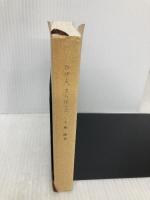 【※カバー無し】ひげよ、さらば 上巻: 猫たちのバラード (新潮文庫 う 7-1) 新潮社 上野 瞭