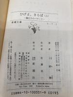【※カバー無し】ひげよ、さらば 上巻: 猫たちのバラード (新潮文庫 う 7-1) 新潮社 上野 瞭