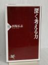 深く考える力 (PHP新書) PHP研究所 田坂 広志