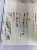 深く考える力 (PHP新書) PHP研究所 田坂 広志