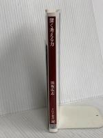 深く考える力 (PHP新書) PHP研究所 田坂 広志