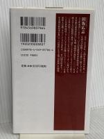 深く考える力 (PHP新書) PHP研究所 田坂 広志