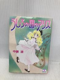 うしろの国のアリス (講談社X文庫 70-24 ティーンズハート) 講談社 中原 涼