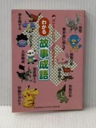 ポケモンといっしょにおぼえよう！ わかる 故事成語