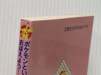 ポケモンといっしょにおぼえよう！ わかる 故事成語