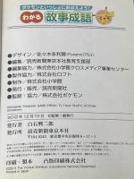 ポケモンといっしょにおぼえよう！ わかる 故事成語
