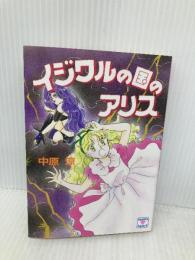 イジワルの国のアリス (講談社X文庫 70-25 ティーンズハート) 講談社 中原 涼