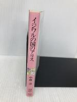 イジワルの国のアリス (講談社X文庫 70-25 ティーンズハート) 講談社 中原 涼