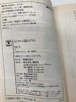 イジワルの国のアリス (講談社X文庫 70-25 ティーンズハート) 講談社 中原 涼