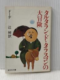 タルタラン・ド・タラスコンの大冒険 (1980年) (旺文社文庫)