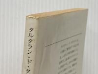 タルタラン・ド・タラスコンの大冒険 (1980年) (旺文社文庫)