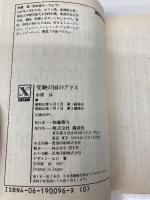 受験の国のアリス (講談社X文庫 70-1 ティーンズハード) 講談社 中原 涼