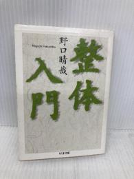 整体入門 (ちくま文庫) 筑摩書房 野口 晴哉