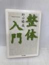 整体入門 (ちくま文庫) 筑摩書房 野口 晴哉