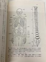 整体入門 (ちくま文庫) 筑摩書房 野口 晴哉