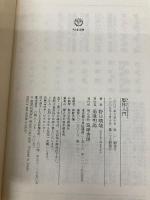 整体入門 (ちくま文庫) 筑摩書房 野口 晴哉