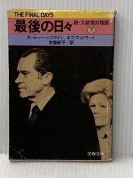※イタミ有 最後の日々 下―続・大統領の陰謀 (文春文庫) 文藝春秋 カール・バーンスタイン