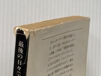 ※イタミ有 最後の日々 下―続・大統領の陰謀 (文春文庫) 文藝春秋 カール・バーンスタイン