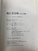 死に至る病 (まんがで読破) イースト・プレス キュルケゴール