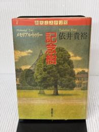 【※イタミ有り】記念樹 (創元ミステリ’90) 東京創元社 依井 貴裕