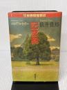 【※イタミ有り】記念樹 (創元ミステリ’90) 東京創元社 依井 貴裕