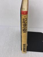 【※イタミ有り】記念樹 (創元ミステリ’90) 東京創元社 依井 貴裕