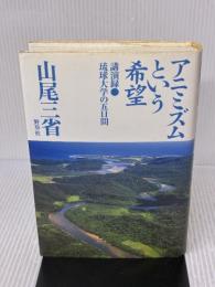 アニミズムという希望: 講演録・琉球大学の五日間 野草社 山尾 三省