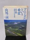 アニミズムという希望: 講演録・琉球大学の五日間 野草社 山尾 三省