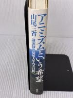 アニミズムという希望: 講演録・琉球大学の五日間 野草社 山尾 三省