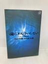 魂にメスはいらない ユング心理学講義: ユング心理学講義 (講談社+アルファ文庫 F 1-1) 講談社 谷川 俊太郎