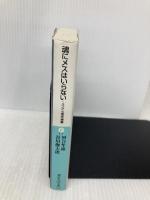 魂にメスはいらない ユング心理学講義: ユング心理学講義 (講談社+アルファ文庫 F 1-1) 講談社 谷川 俊太郎